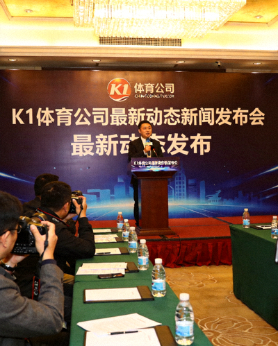 K1体育公司最新动态新闻发布会现场，发言人正在讲话